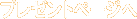 �ץ쥼��ȥڡ�����