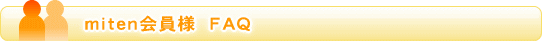 ̵������͡�FAQ